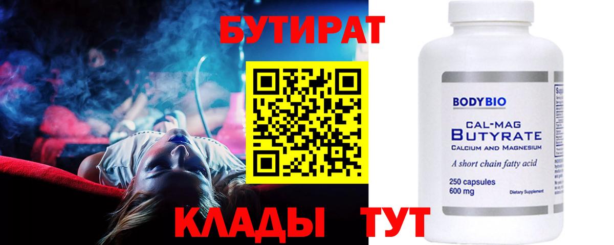 БУТИРАТ  Бутират 99%  Вход с VPN  Гуково 