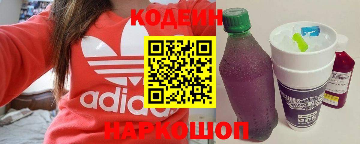 Гуково  Кодеин Purple Drank  Кодеиновый сироп Lean напиток Lean (лин)  Вход с VPN 